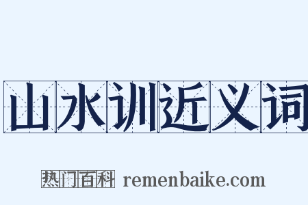 山水训近义词是什么意思的图片